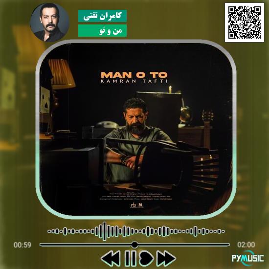 دانلود آهنگ من و تو کامران تفتی